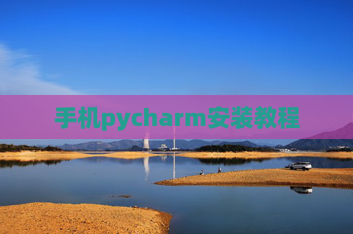 手机pycharm安装教程