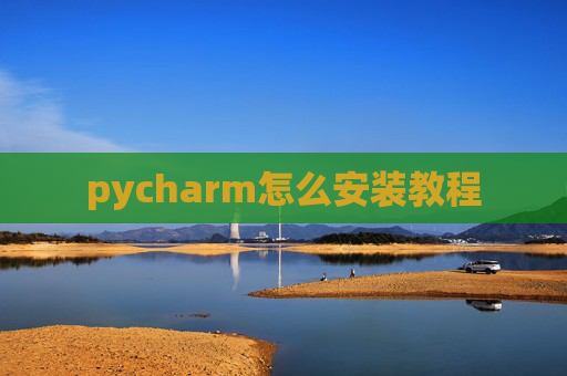 pycharm怎么安装教程