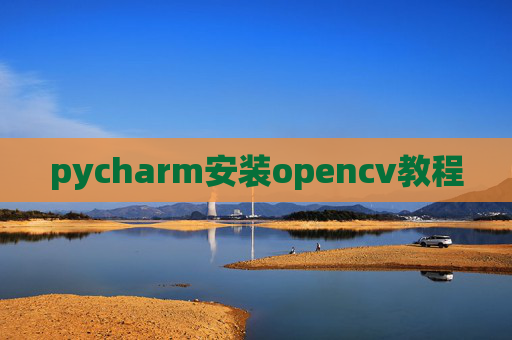 pycharm安装opencv教程