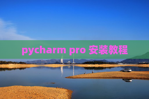 pycharm pro 安装教程