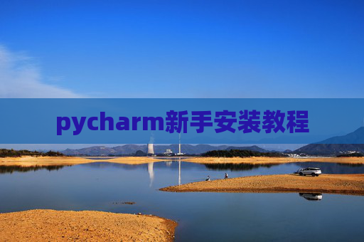 pycharm新手安装教程