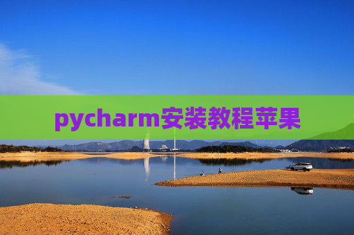 pycharm安装教程苹果